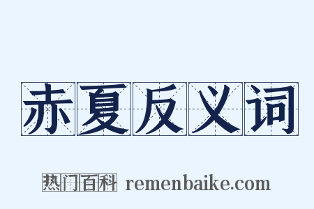 赤夏反义词是什么意思的图片
